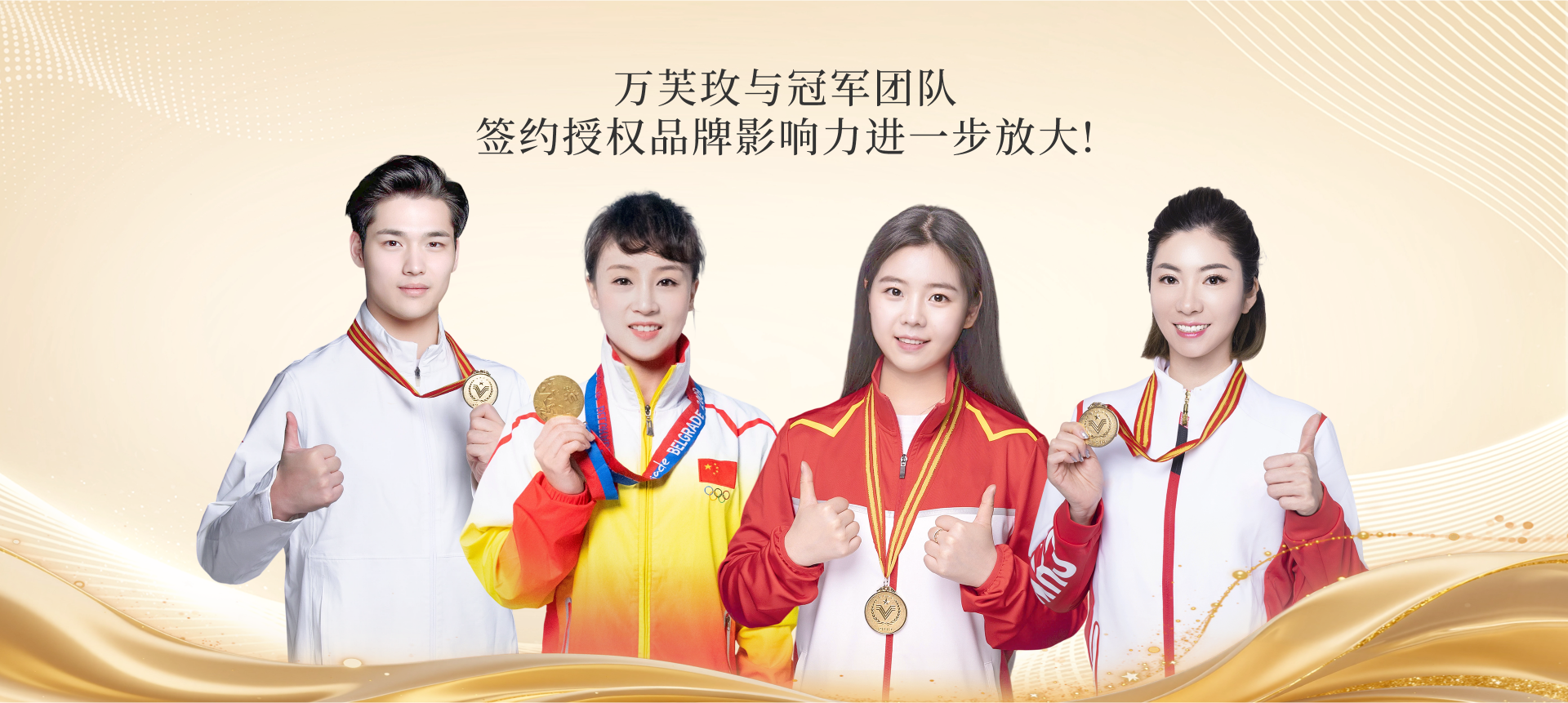 万芙玫冠军团队